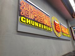 -徐妹串串香(春熙路店)