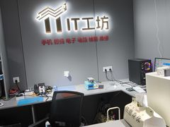 -IT工坊手机电脑维修回收(天山路店)