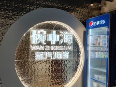 -碗中海·蒸汽海鲜·桑拿鸡(岭南天地店)