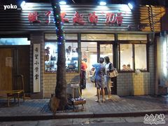 门面-做了不起的80后