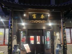 -富春茶社(国庆路店)