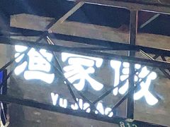 -京北渔家傲