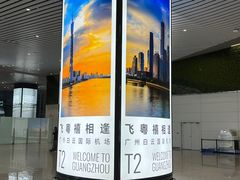 -广州白云国际机场-T2航站楼