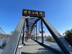 -鸭绿江断桥