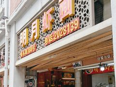 -明月虾面(厦禾路店)