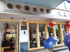 门面-夫妻肺片·中华老字号·正宗川菜(春熙路店)