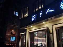 门面-渝乡人家(和平里店)
