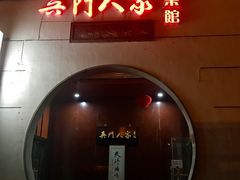 门面-吴门人家·苏宴宫廷菜(拙政园店)