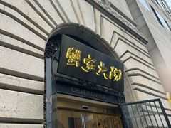 -蟹家大院(外滩店)