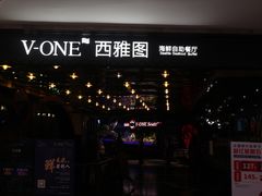 -V-ONE西雅图海鲜自助餐厅(仓山万达广场店)