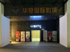 -武汉华夏国际影城(鲁广店)