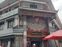 门面-白家高记肥肠粉(总店)