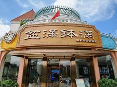 门面-盆满钵满·国家非遗传承(云台店)