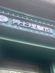 -东方先生国潮男士理发馆