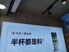 -书亦烧仙草(金港国际步行街店)