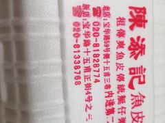 -陈添記·祖傳爽鱼皮·西关老字号(广州首店)