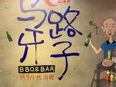 -马路牙子地桌烤肉(工体店)