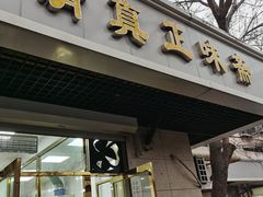 -正味斋锅巴菜(西北角店)