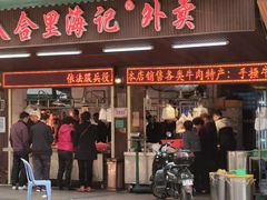 门面-八合里牛肉火锅(八合里总店)