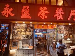 -永盈茶餐厅(中山四路店)
