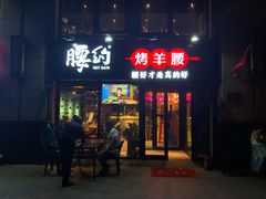 门面-腰子哥烤串(石佛营炫特店)
