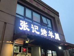 门面-张记烤羊腿(北花园店)