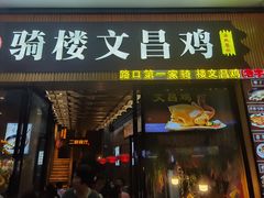 -文昌鸡饭店110号(中山路店)