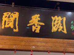 -闻香阁·清真(光荣道店)