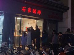 -石家猪蹄(徐家湾店)
