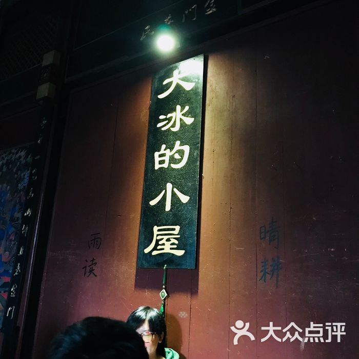 大冰的小屋图片-北京冰品-大众点评网