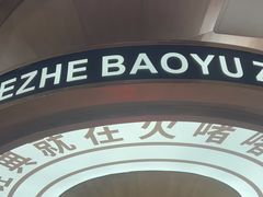 -火啫啫·粤式啫啫煲(南通首店)