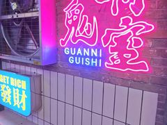-关你鬼室大型密室逃脱(佛山创意园店)