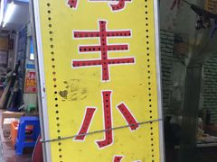 -娜姐海丰小吃