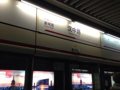 -汉中路(地铁站)