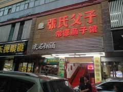 门面-张氏父子常德肠子馆(红星总店)