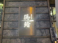 门面-隐鮨日料(北辰三角洲店)