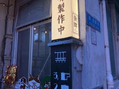 -无牌咖啡&酒馆
