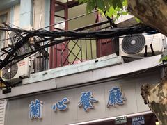 -蘭心餐厅(进贤路店)