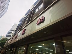 -常州糕团店(北大街新世纪商城店)