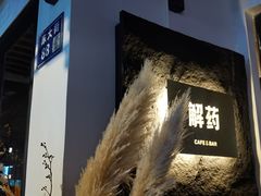 -解药·antidote Cafe&Bar