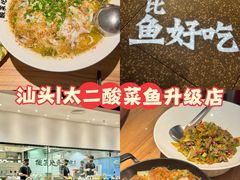 -太二酸菜鱼(汕头苏宁广场店)
