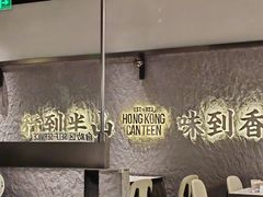 -留半山·香港食堂(啦啦宝都店)