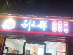 -刘文祥麻辣烫(蛇口店)