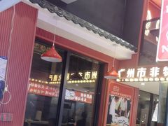 -银记肠粉店(广钢店)