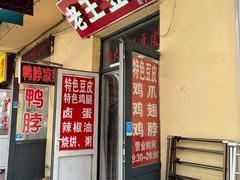 -老王豆皮