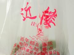 -非遗近水楼糕团(景德路店)