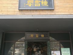 -钟书阁