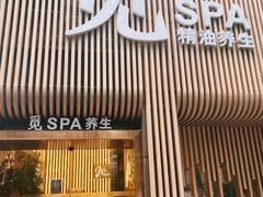 -澜笙Spa