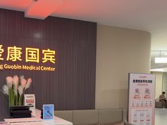 -爱康国宾体检中心(福田分院)