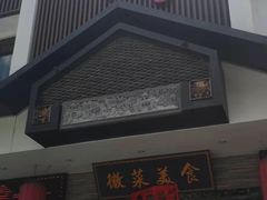 门面-自游人·美食一楼·地道徽菜(三十年名店)